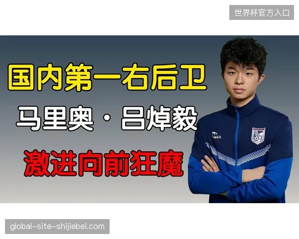 吕焯毅凭借出色的体能优势在右后卫位置上频频插上助攻，成为大连队边路进攻的活力源泉