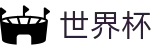 2026世界杯官方合作平台